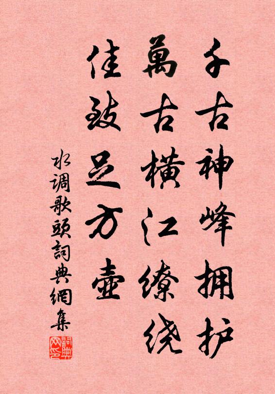 佚名千古神峰拥护，万古横江缭绕，佳致足方壶书法作品欣赏