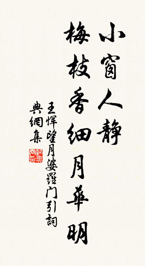 王恽小窗人静，梅枝香细月华明书法作品欣赏