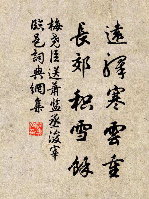 梅尧臣远驿寒云重，长郊积雪余书法作品欣赏