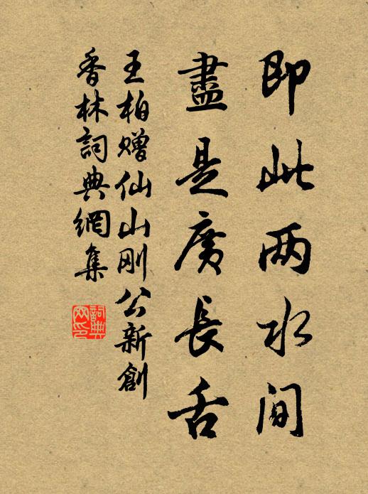 王柏即此两水间,尽是广长舌书法作品欣赏