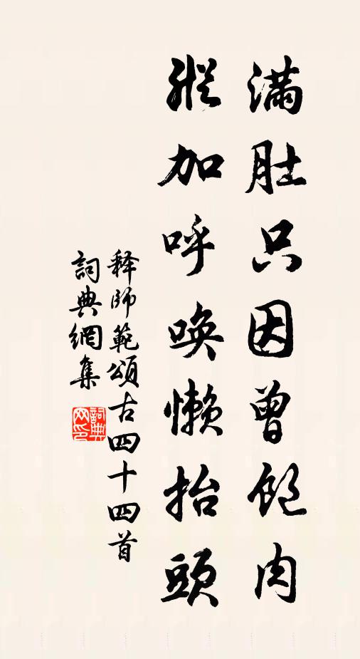 释师范满肚只因曾饱肉，纵加呼唤懒抬头书法作品欣赏
