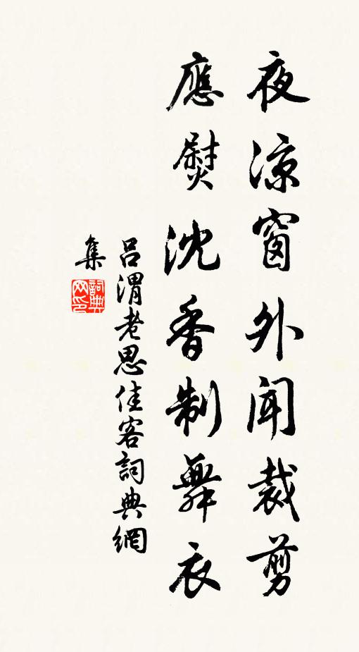 吕渭老夜凉窗外闻裁剪，应熨沈香制舞衣书法作品欣赏