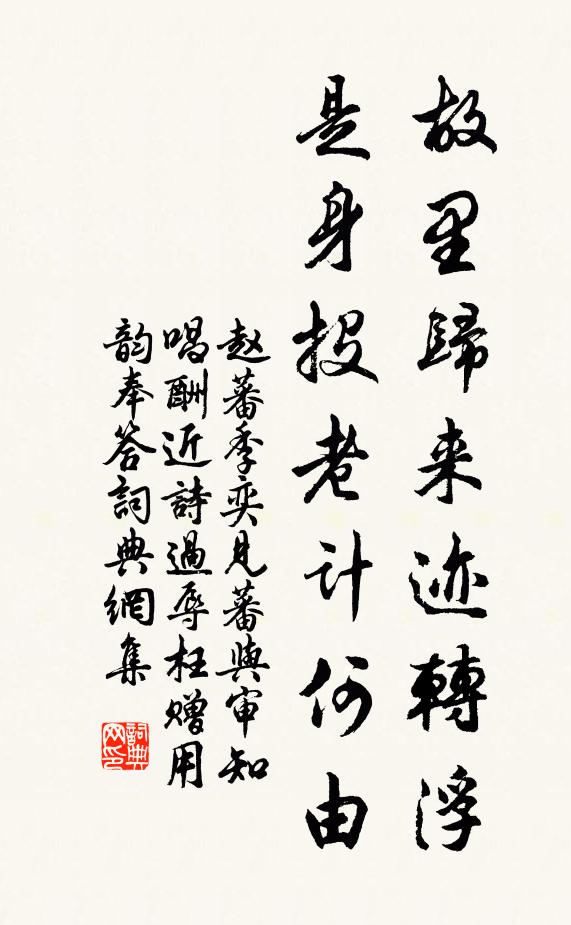 赵蕃故里归来迹转浮，是身投老计何由书法作品欣赏