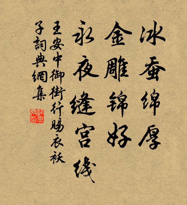 王安中冰蚕绵厚，金雕锦好，永夜缝宫线书法作品欣赏