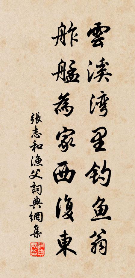 张志和云溪湾里钓鱼翁，舴艋为家西复东书法作品欣赏