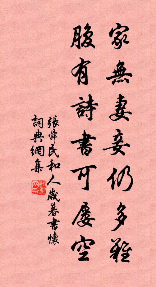 张舜民家无妻妾仍多难，腹有诗书可屡空书法作品欣赏