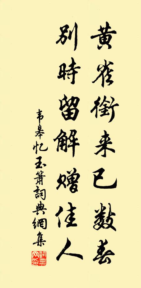 韦皋黄雀衔来已数春，别时留解赠佳人书法作品欣赏