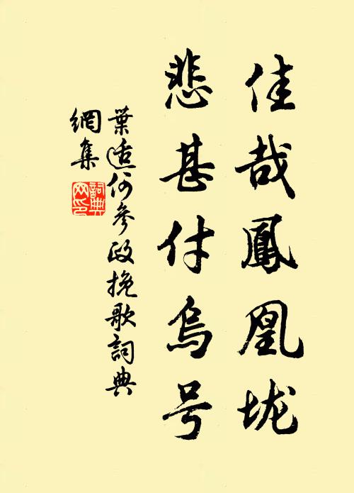 叶适佳哉凤凰垅，悲甚付乌号书法作品欣赏