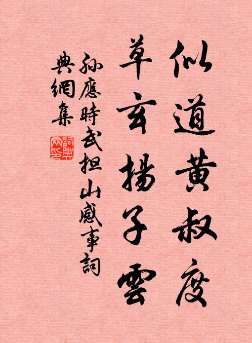 孙应时似道黄叔度，草玄扬子云书法作品欣赏