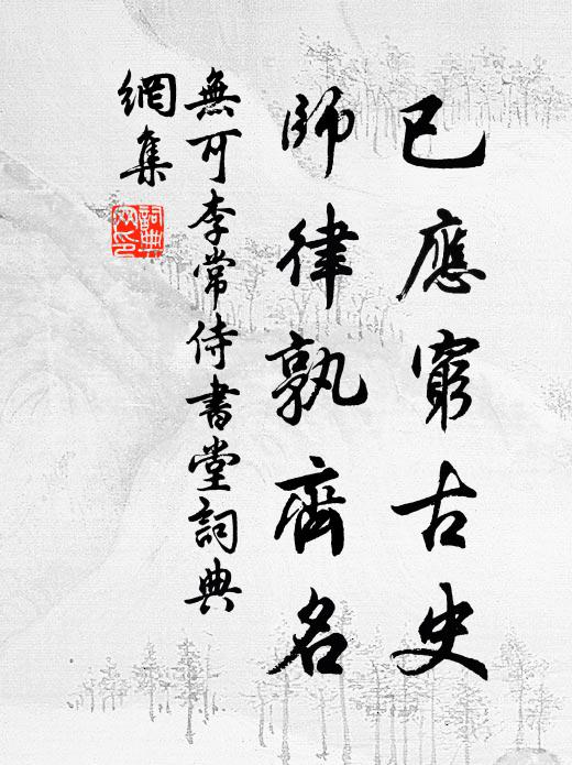 无可已应穷古史，师律孰齐名书法作品欣赏