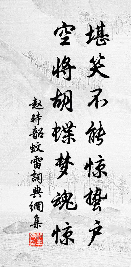 赵时韶堪笑不能惊蛰户，空将胡蝶梦魂惊书法作品欣赏