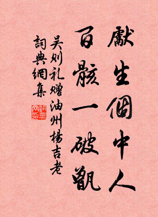 吴则礼先生个中人，百骸一破甑书法作品欣赏