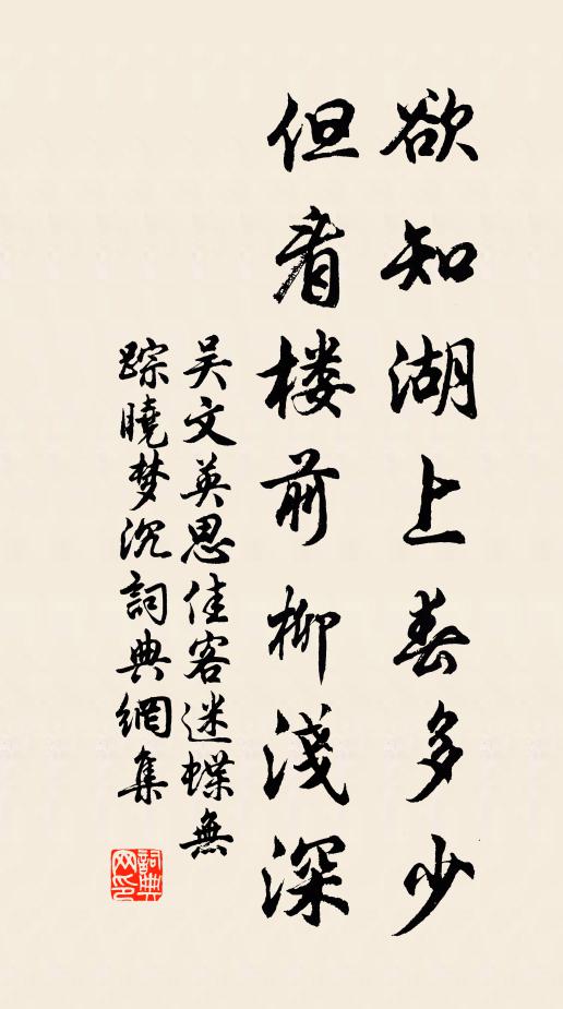 吴文英欲知湖上春多少，但看楼前柳浅深书法作品欣赏