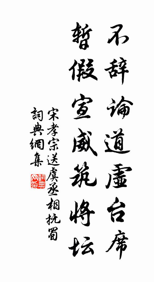 宋孝宗不辞论道虚台席，暂假宣威筑将坛书法作品欣赏
