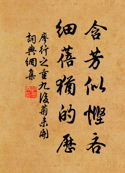 廖行之含芳似悭吝，细蓓犹的历书法作品欣赏