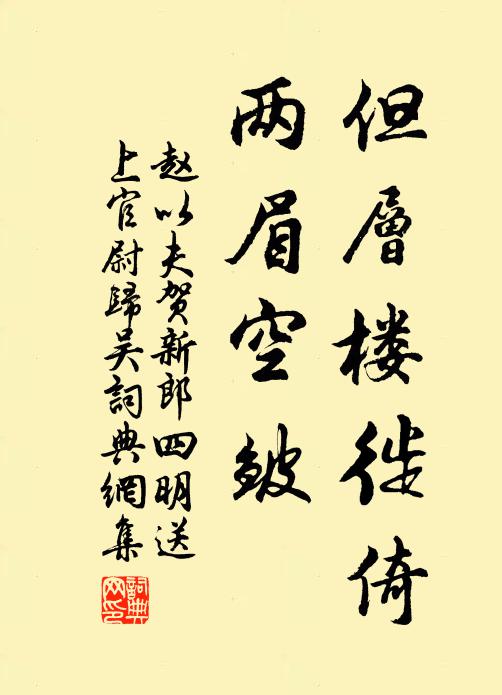 赵以夫但层楼徙倚，两眉空皱书法作品欣赏