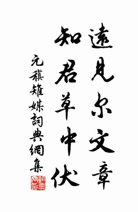 元稹远见尔文章，知君草中伏书法作品欣赏