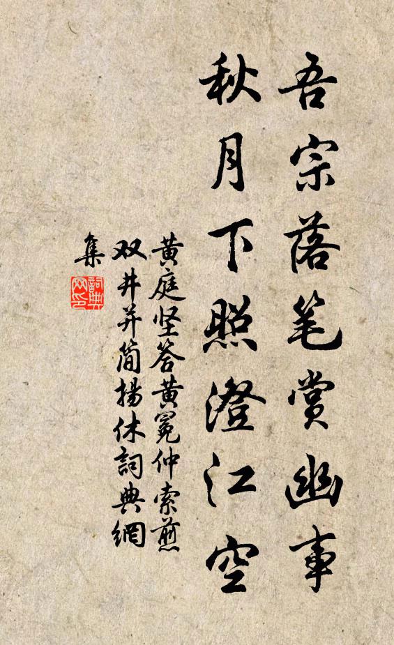 黄庭坚吾宗落笔赏幽事，秋月下照澄江空书法作品欣赏