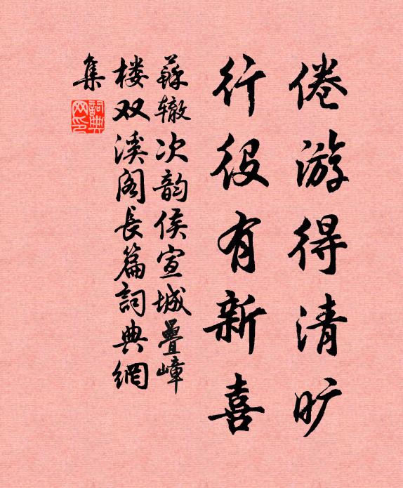 苏辙倦游得清旷，行役有新喜书法作品欣赏