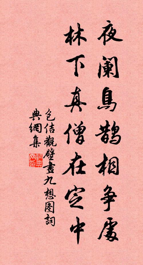 包佶夜阑鸟鹊相争处，林下真僧在定中书法作品欣赏