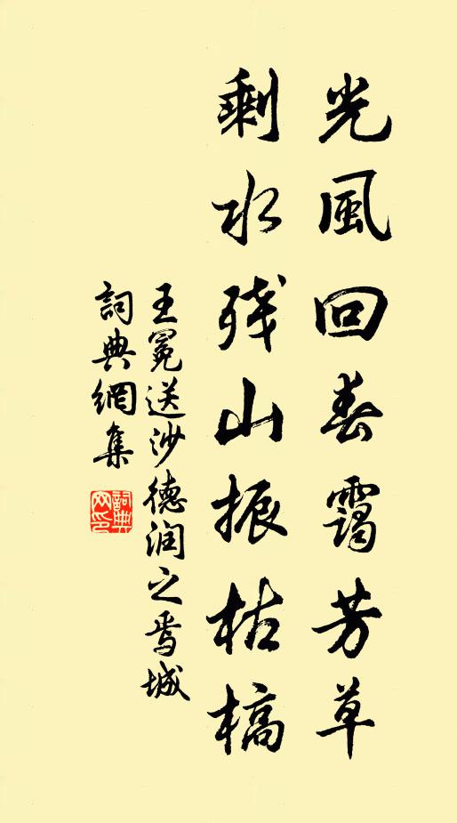 王冕光风回春霭芳草，剩水残山振枯槁书法作品欣赏