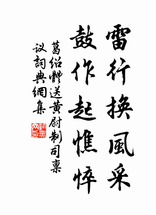 葛绍体雷行换风采，鼓作起憔悴书法作品欣赏