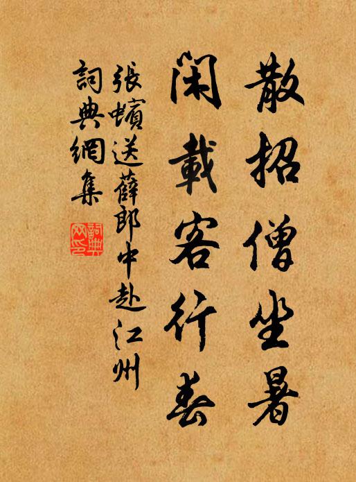 张蠙散招僧坐暑，闲载客行春书法作品欣赏