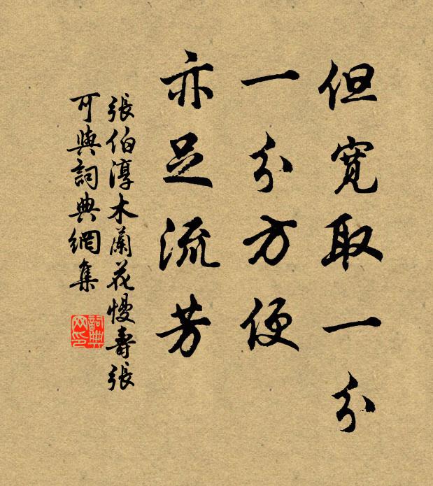 张伯淳但宽取一分，一分方便，亦足流芳书法作品欣赏