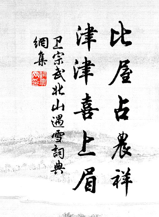 卫宗武比屋占农祥，津津喜上眉书法作品欣赏