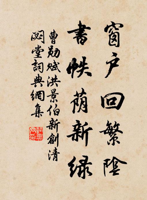 曹勋窗户回繁阴，书帙荫新绿书法作品欣赏