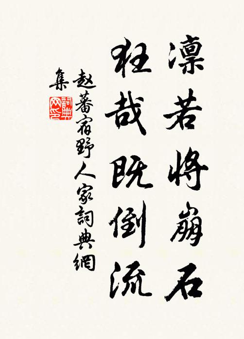 赵蕃凛若将崩石，狂哉既倒流书法作品欣赏