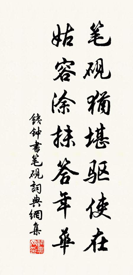 钱钟书笔砚犹堪驱使在，姑容涂抹答年华书法作品欣赏