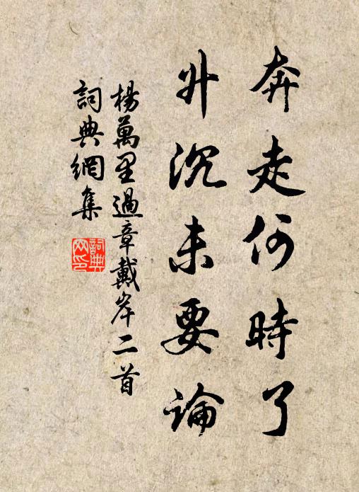 杨万里奔走何时了，升沉未要论书法作品欣赏