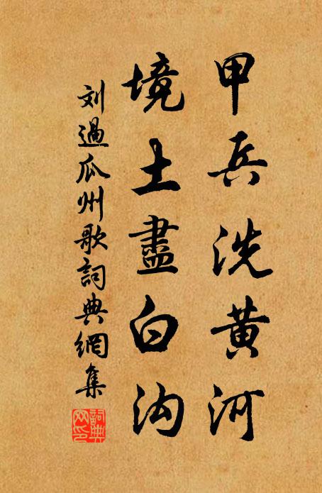 刘过甲兵洗黄河，境土尽白沟书法作品欣赏