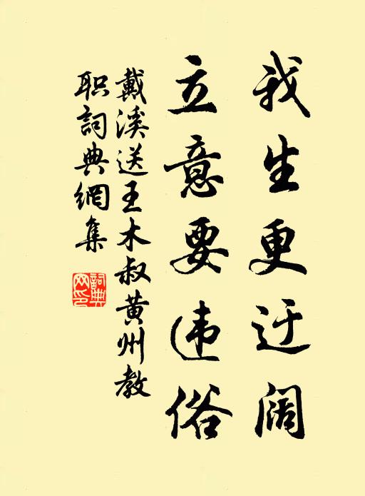 戴溪我生更迂阔，立意要违俗书法作品欣赏