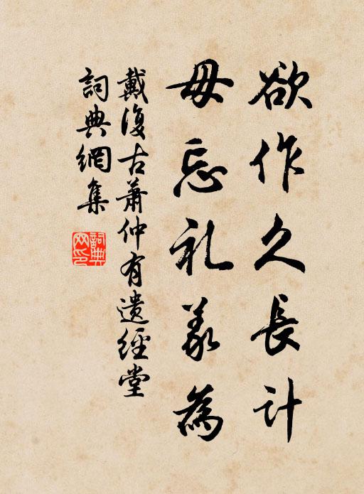 戴复古欲作久长计，毋忘礼义为书法作品欣赏