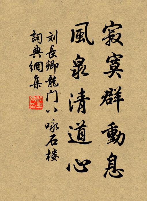 刘长卿寂寞群动息，风泉清道心书法作品欣赏