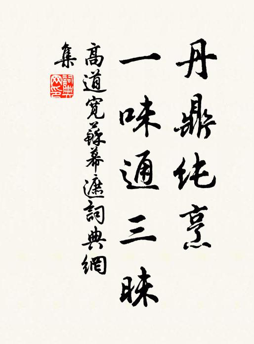 高道宽丹鼎纯烹，一味通三昧书法作品欣赏