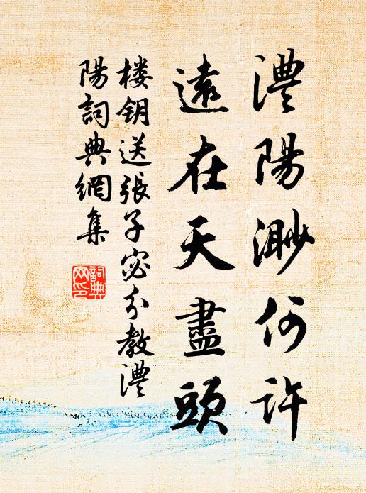 楼钥澧阳渺何许，远在天尽头书法作品欣赏