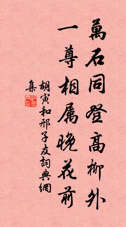 胡寅万石同登高柳外，一尊相属晚花前书法作品欣赏