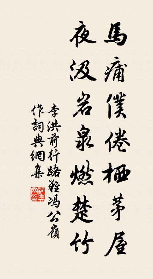 李洪马痡仆倦栖茅屋，夜汲岩泉燃楚竹书法作品欣赏