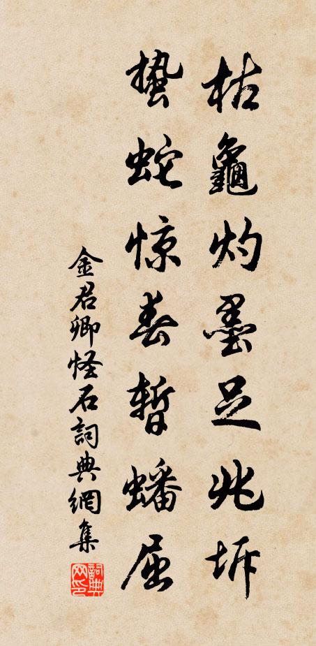金君卿枯龟灼墨足兆坼，蛰蛇惊春暂蟠屈书法作品欣赏
