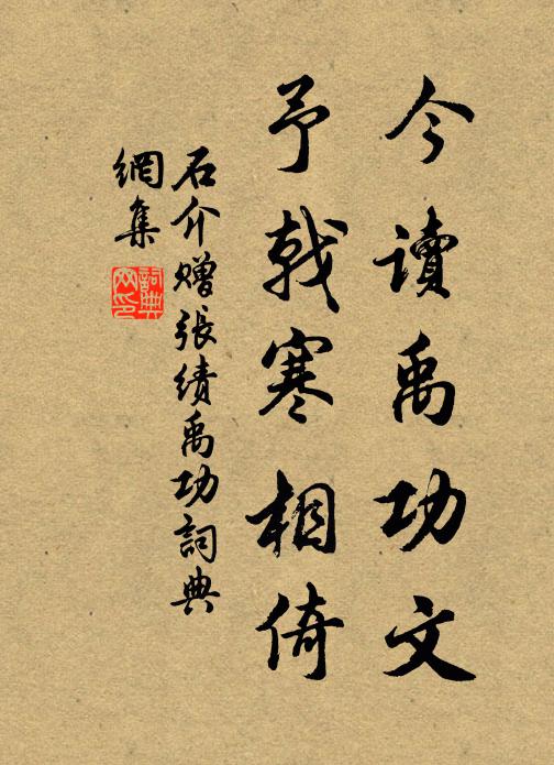 石介今读禹功文,予戟寒相倚书法作品欣赏