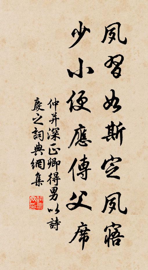 仲并夙习如斯定夙寤，少小便应传父席书法作品欣赏