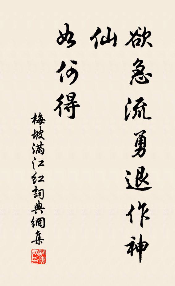梅坡欲急流勇退作神仙，如何得书法作品欣赏