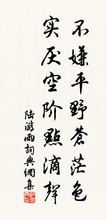 陆游不嫌平野苍茫色，实厌空阶点滴声书法作品欣赏