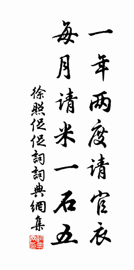徐照一年两度请官衣，每月请米一石五书法作品欣赏