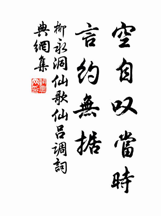 柳永空自叹当时，言约无据书法作品欣赏