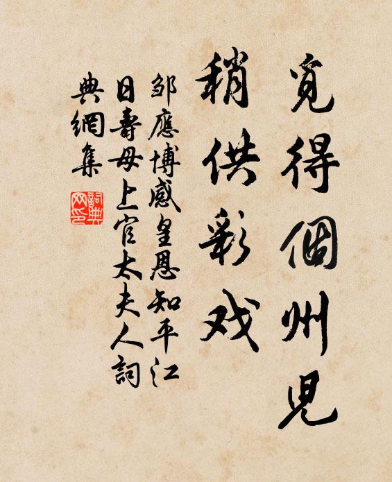 邹应博觅得个州儿，稍供彩戏书法作品欣赏