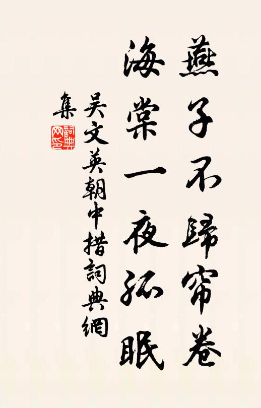 吴文英燕子不归帘卷，海棠一夜孤眠书法作品欣赏